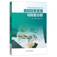 【官方正版】 医院财务管理与财务分析 9787557896980 杜方兴, 苏梅英, 张回应著 吉林科学技术出版社