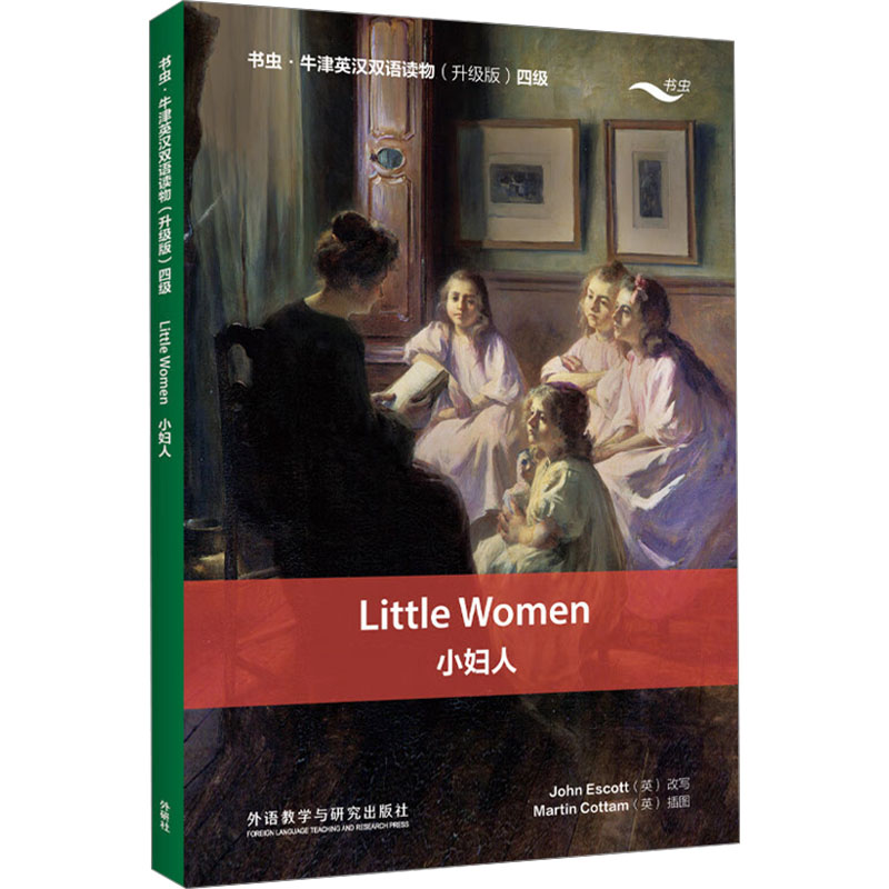 【官方正版】 小妇人(书虫.牛津英汉双语读物升级版四级) 9787521351767 (英)约翰·埃斯科特 外语教学与研究出版社