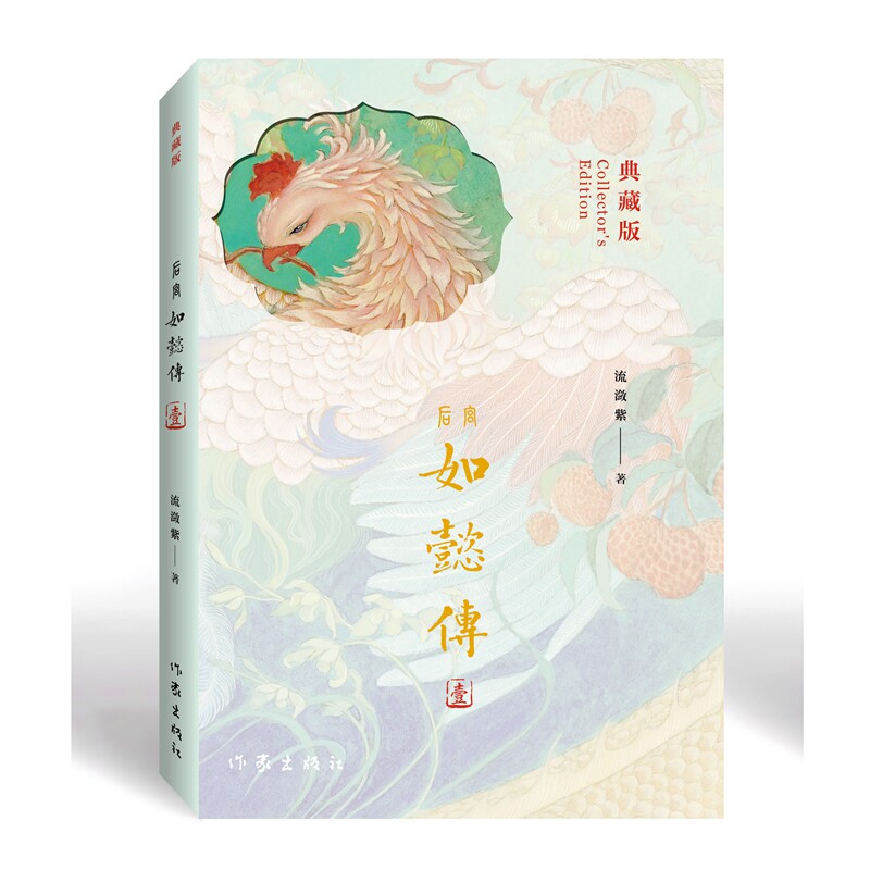【官方正版】 后宫如懿传 9787521230697 流潋紫著 作家出版社