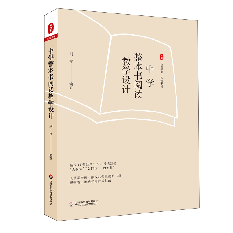 【官方正版】 中学整本书阅读教学设计 9787576005097 刘祥编著 华东师范大学出版社 书籍/杂志/报纸 社会实用教材 原图主图