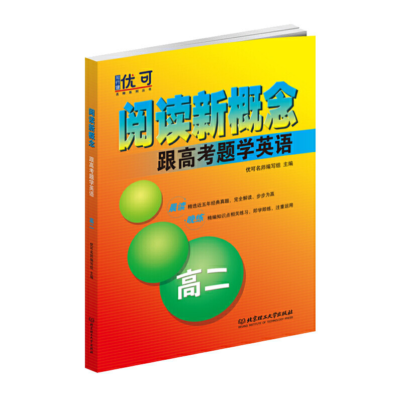 【官方正版】 阅读新概念.跟高考题学英语.高二 9787568283519 无 北京理工大学出版社