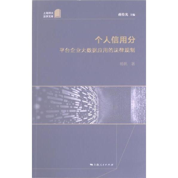 【官方正版】 个人信用分 9787208180123 蒋传光主编 上海人民出版社