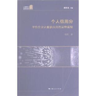 【官方正版】 个人信用分 9787208180123 蒋传光主编 上海人民出版社
