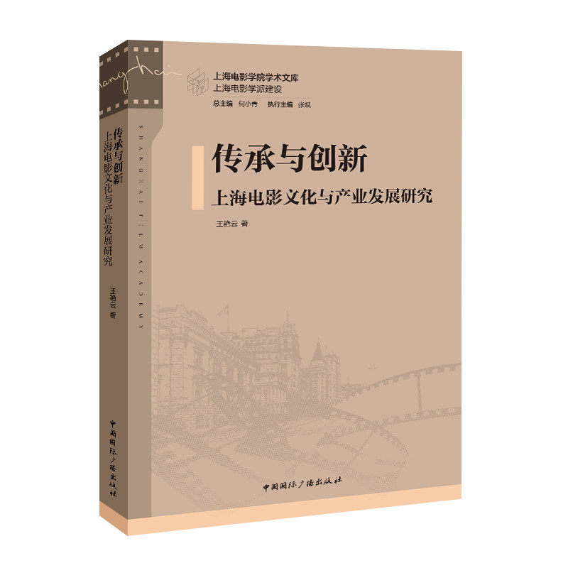 【官方正版】 传承与创新:上海电影文化与产业发展研究 9787507858372 王艳云著 中国国际广播出版社