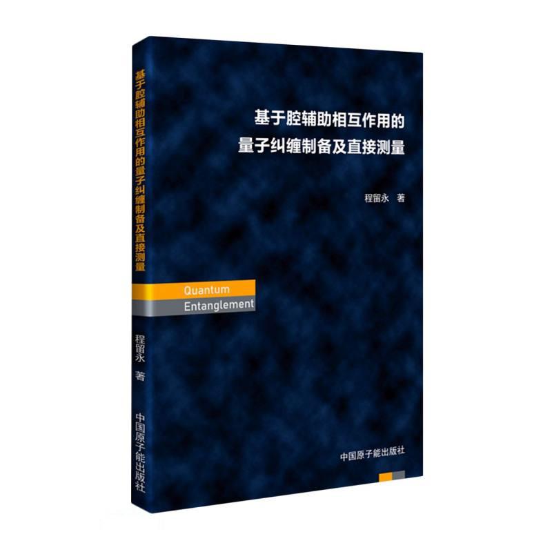 【官方正版】 基于腔辅助相互作用的量子纠缠制备及直接测量 9787522115368 程留永著 中国原子能出版社