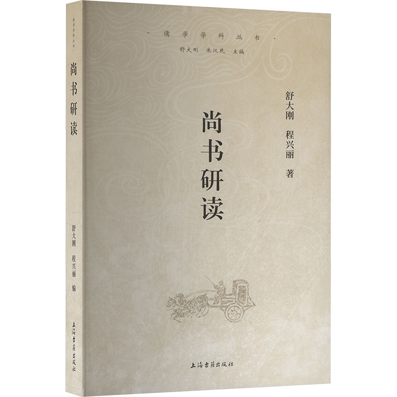【官方正版】 尚书研读 9787573214461 舒大刚, 程兴丽编 上海古籍出版社