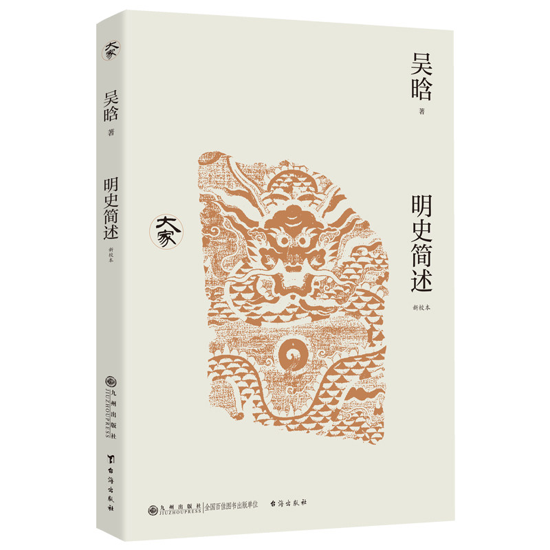 【官方正版】 明史简述 9787522537443 吴晗著 九州出版社