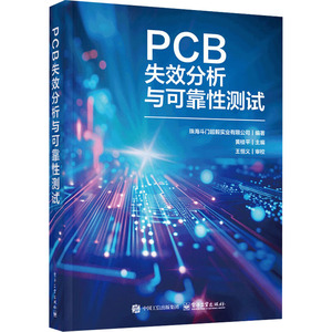 【官方正版】 PCB失效分析与可靠性测试 9787121491016 珠海斗门超毅实业有限公司, 编著 电子工业出版社