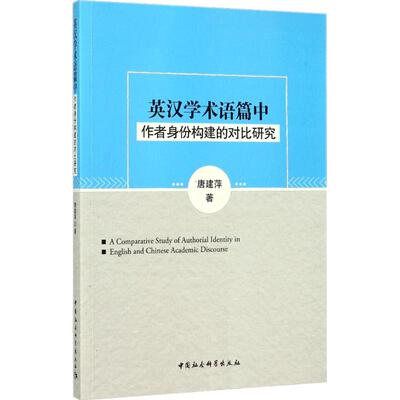 【官方正版】 A comparative study of authorial identity in English and Chinese academic discourse 9787520302357 唐建萍著