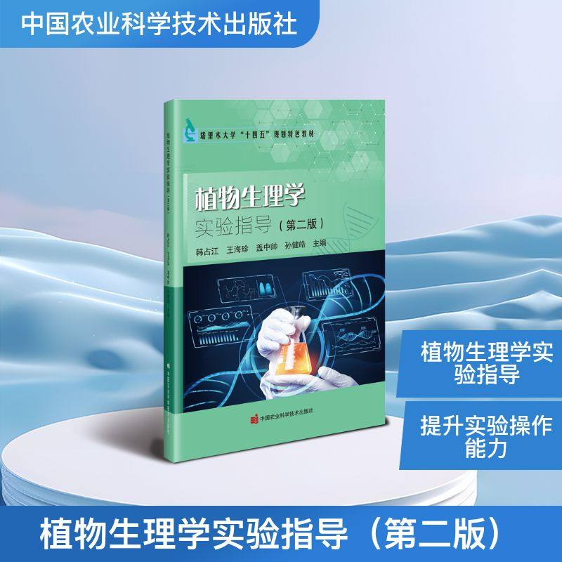 【官方正版】 植物生理学实验指导 韩占江 ... [等] 主编 中国农业科学技术出版社 9787511677020