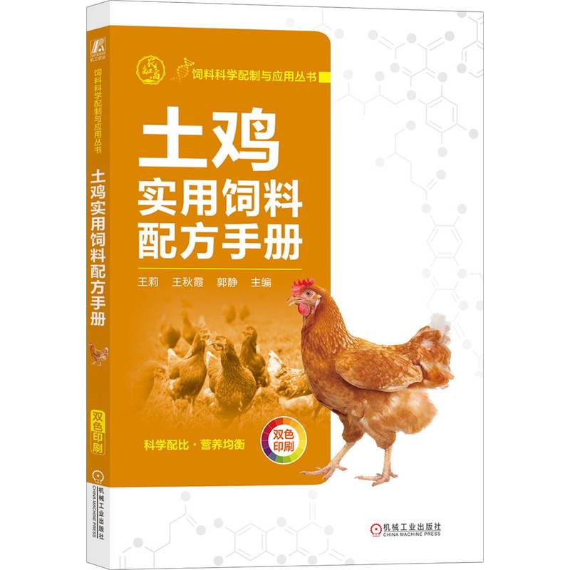 【官方正版】 土鸡实用饲料配方手册 9787111761631 无 机械工业出版社