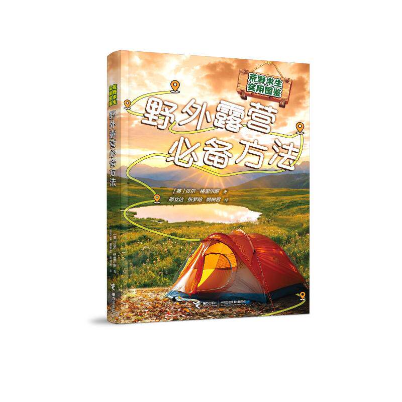 【官方正版】 野外露营必备方法 9787544895101 (英) 贝尔·格里尔斯著 接力出版社