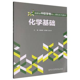 9787561597460 主编黄晓锋 刘燕頔 厦门大学出版 化学基础 温光永 社 官方正版