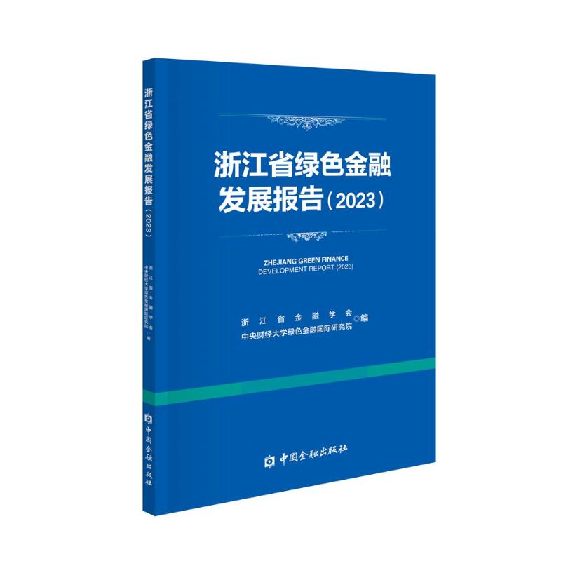 【官方正版】 浙江省绿色金融发展报告 9787522024325 浙江省金融学会, 中央财经大学绿色金融国际研究院编 中国金融出版社