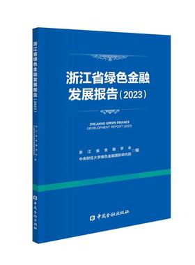 【官方正版】 浙江省绿色金融发展报告 9787522024325 浙江省金融学会, 中央财经大学绿色金融国际研究院编 中国金融出版社