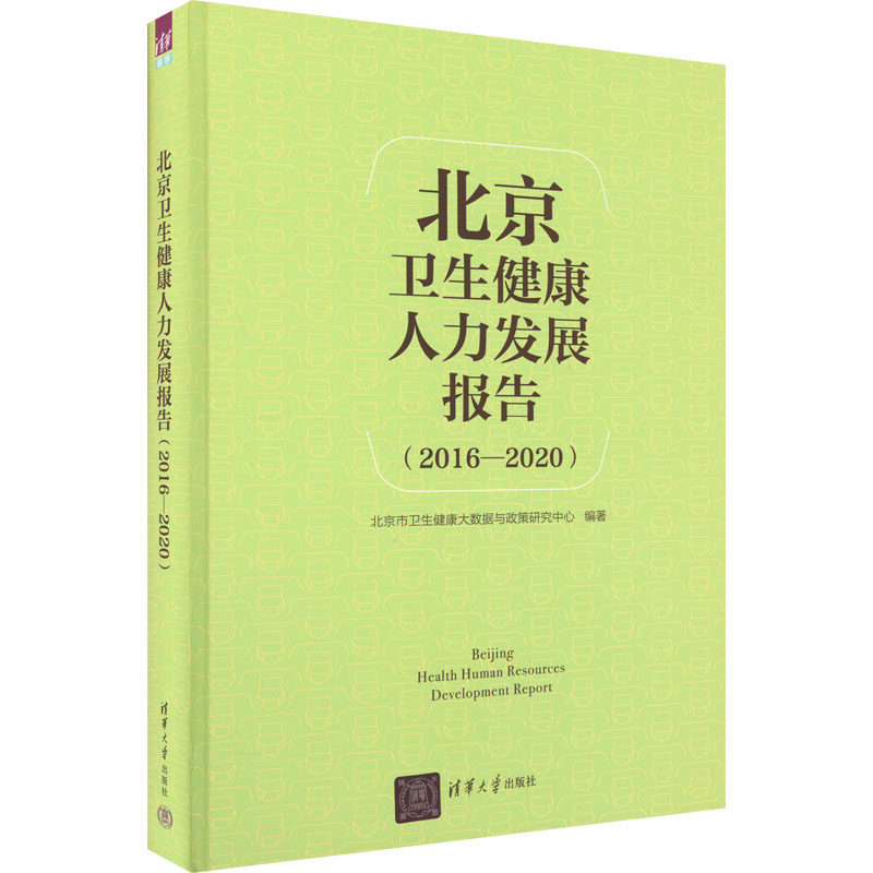 【官方正版】 北京卫生健康人力发展报告(2016—2020) 9787302616870 北京市卫生健康大数据与政策研究中心 清华大学出版社
