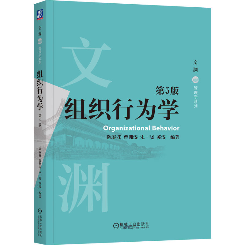 【官方正版】 组织行为学 9787111765882 陈春花 ... [等] 编著 机械工业出版社