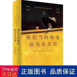 【官方正版】 我们当时相爱而实在无知 9787208171541 卞之琳编译 上海人民出版社