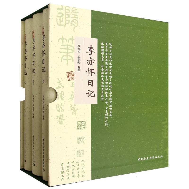 【官方正版】 李亦怀日记：全三册 9787522749600 杜继东,吴敏超 中国社会科学出版社