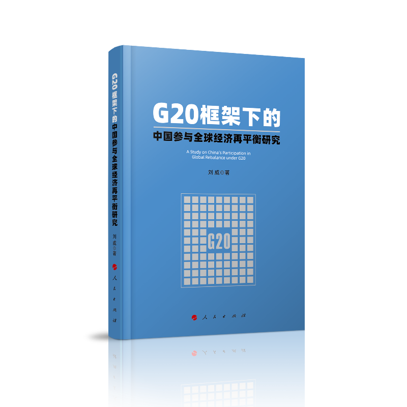 G20框架下的中国参与全球经济再平衡研究9787010215211刘威著