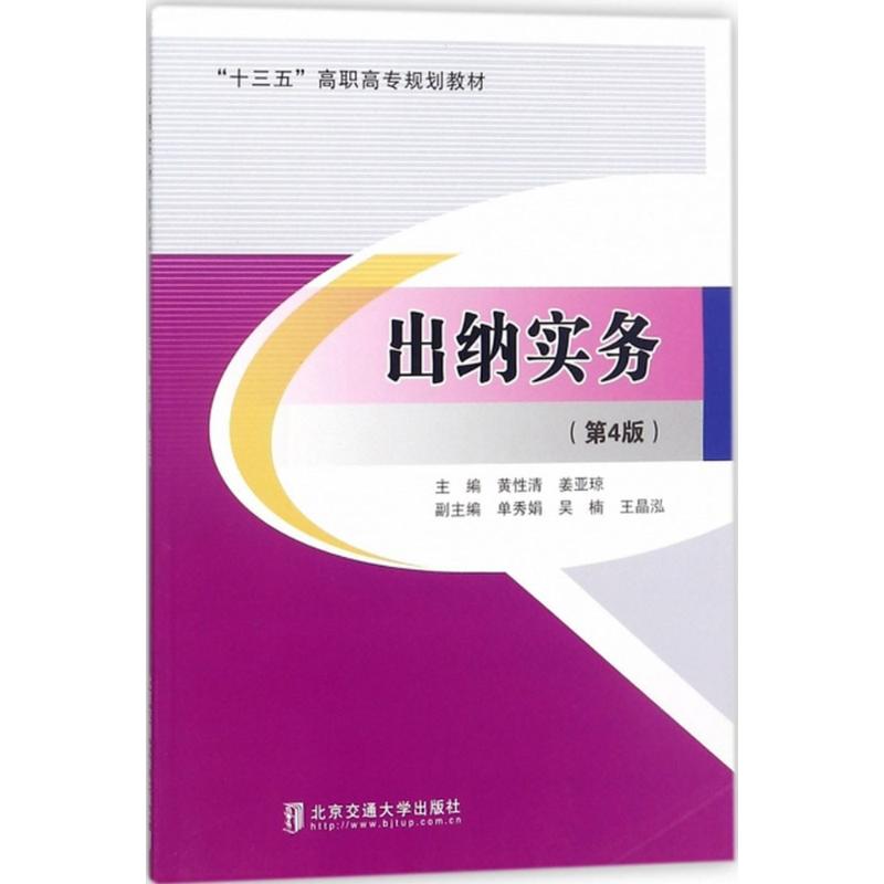 【官方正版】 出纳实务(第4版十三五高职高专规划教材) 9787512135161 无 北京交通大学出版社