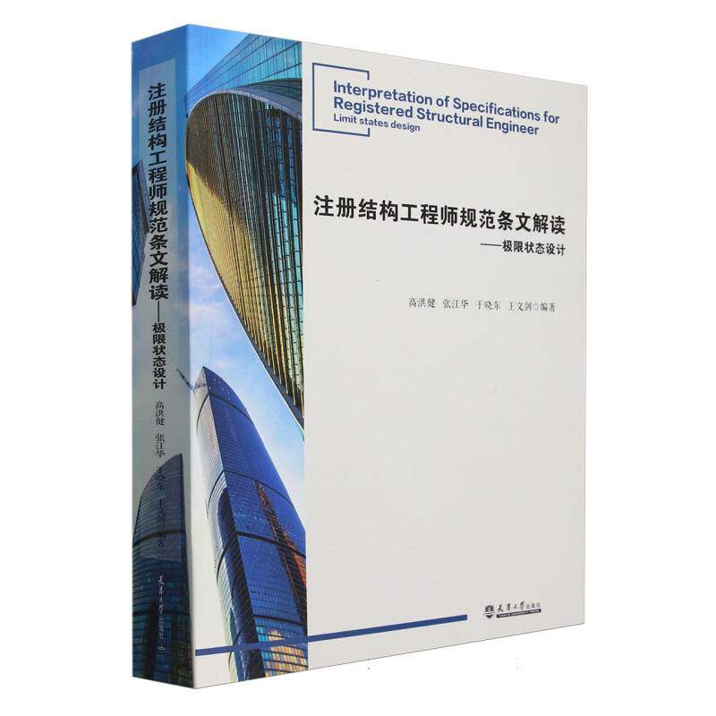 【官方正版】 注册结构工程师规范条文解读.极限状态设计 9787561877074 无 天津大学出版社