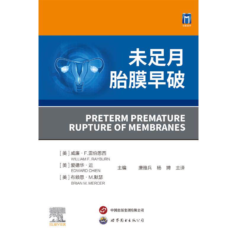 【官方正版】 未足月胎膜早破 9787523205440 (美) 威廉·F. 雷伯恩西, 爱德华·近, 布赖恩·M. 默瑟主编 世界图书出版公司