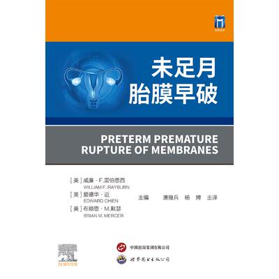 【官方正版】 未足月胎膜早破 9787523205440 (美) 威廉·F. 雷伯恩西, 爱德华·近, 布赖恩·M. 默瑟主编 世界图书出版公司