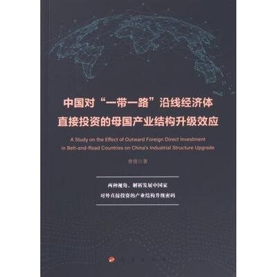 【官方正版】 中国对“一带一路”沿线经济体直接投资的母国产业结构升级效应 9787010260877 曾倩著 人民出版社