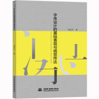 【官方正版】 字体设计的基础表现与视觉传达 9787517077701 刘亚平著 中国水利水电出版社