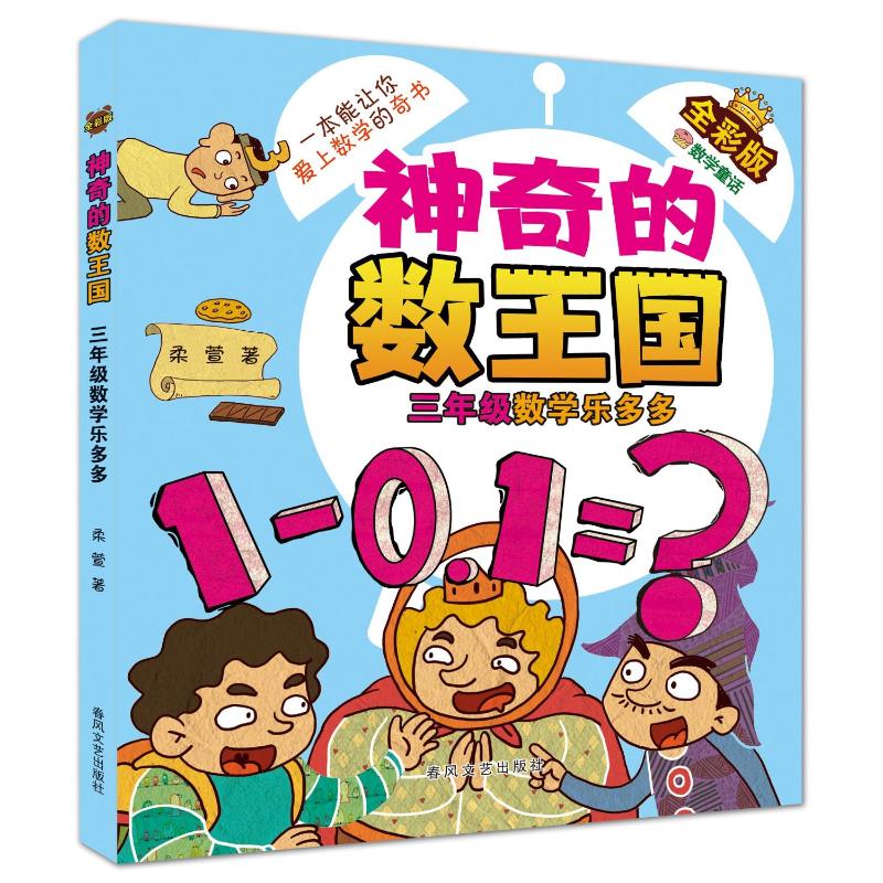 【官方正版】 神奇的数王国-三年级数学乐多多(全彩版数学童话) 9787531366881 柔萱 春风文艺出版社