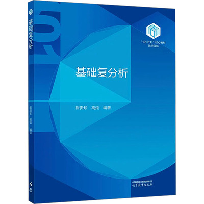 【官方正版】 基础复分析 9787040627312 崔贵珍, 高延编著 高等教育出版社