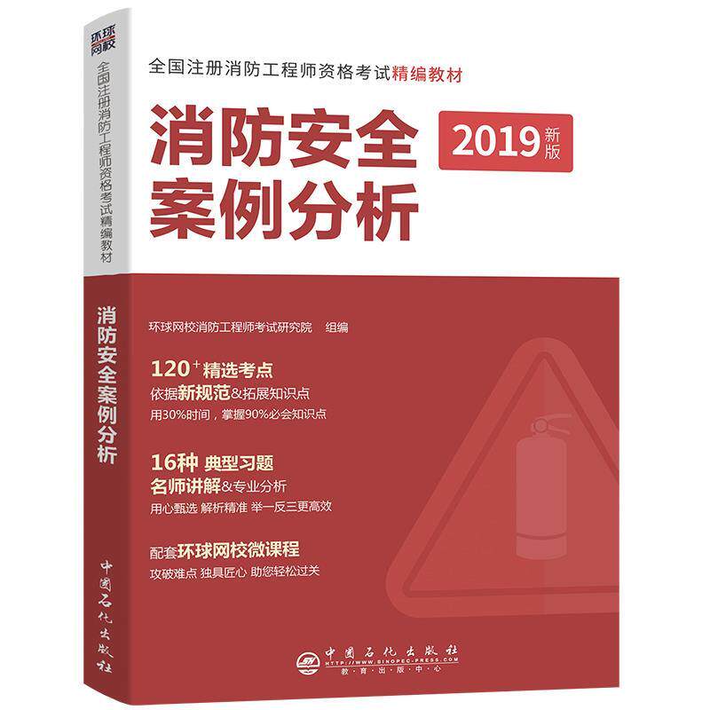 【官方正版】 消防安全案例分析 9787511451231 环球网校消防工程师考试研究院组编 中国石化出版社