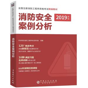 【官方正版】 消防安全案例分析 环球网校消防工程师考试研究院组编 中国石化出版社 9787511451231
