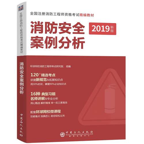 【官方正版】 消防安全案例分析 环球网校消防工程师考试研究院组编 中国石化出版社 9787511451231