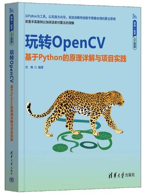【官方正版】 玩转OpenCV 刘爽编著 清华大学出版社 9787302680055