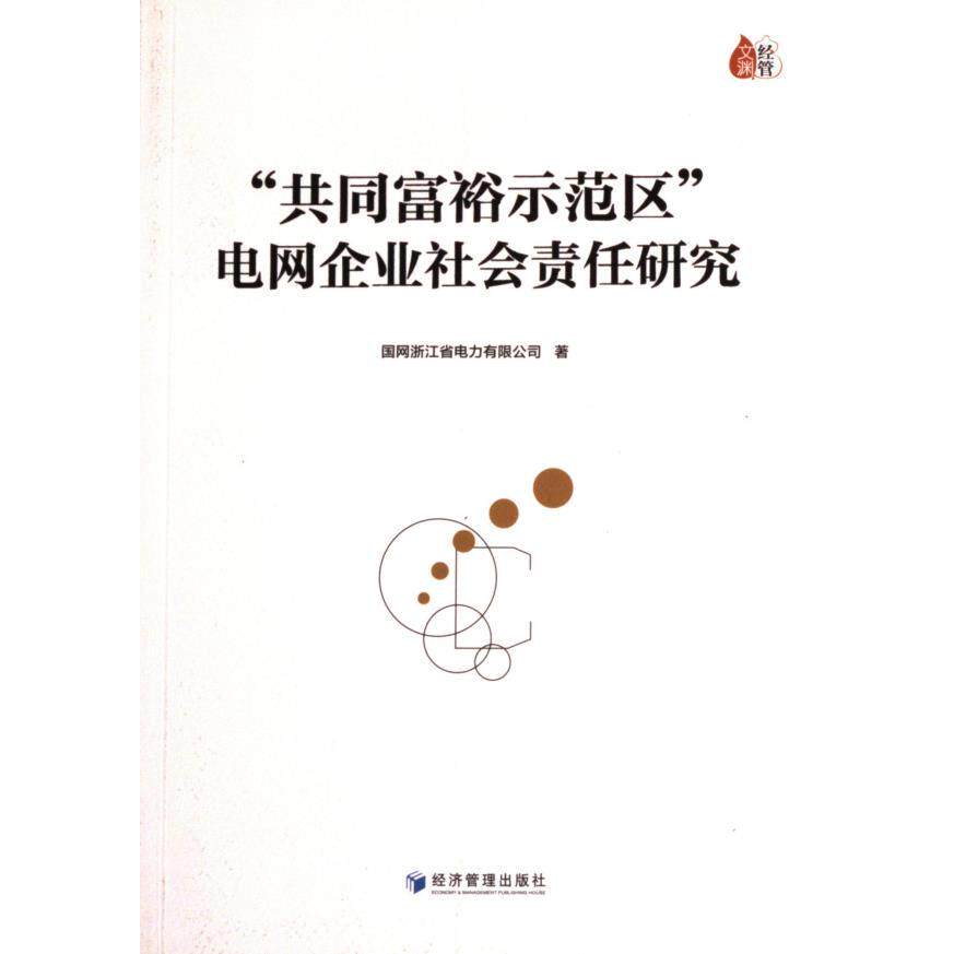 【官方正版】 “共同富裕示范区”电网企业社会责任研究 9787509690277 国网浙江省电力有限公司著 经济管理出版社