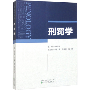 【官方正版】 刑罚学 主编曲伶俐 经济科学出版社 9787521855418