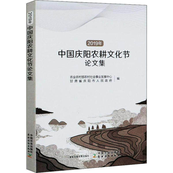 【官方正版】 2019年中国庆阳农耕文化节论文集 9787109267244 农业农村部农村社会事业发展中心, 甘肃省庆阳市人民政府编