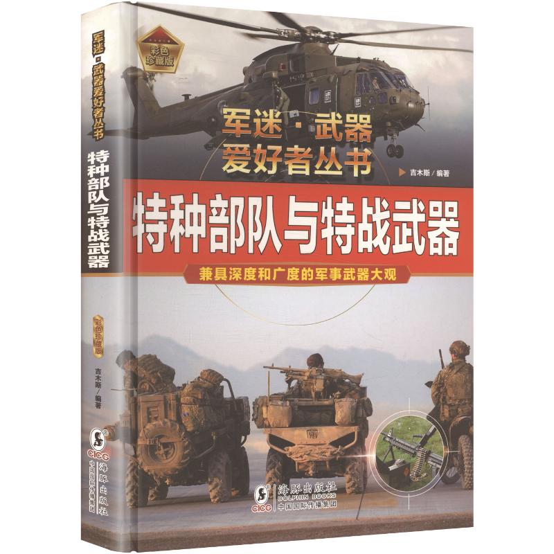 【官方正版】 特种部队与特战武器 吉木斯编著 海豚出版社 9787511078292