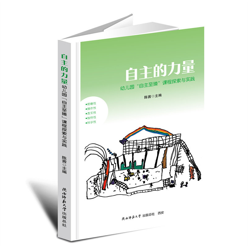 【官方正版】 自主的力量#cln#幼儿园“自主至臻”课程探索与实践 9787569552317 陈茜, 主编 陕西师范大学出版总社有限公司