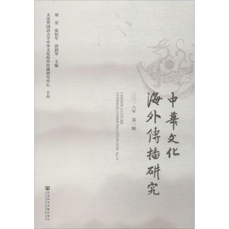 【官方正版】 中华文化海外传播研究(2018年第1辑). 9787520126489 编者#cln#刘宏//张恒军//唐润华 社科文献