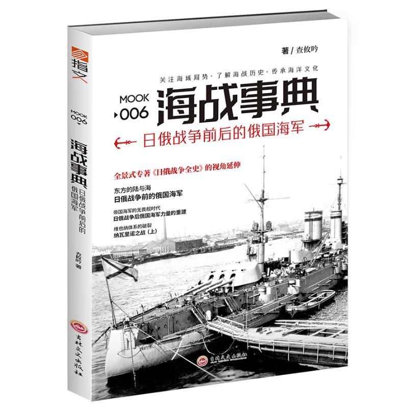 【官方正版】 《海战事典006：日俄战争前后的俄国海军》 9787547237472 查攸吟 吉林文史出版社