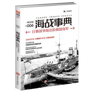 俄国海军 海战事典006：日俄战争前后 9787547237472 查攸吟 社 吉林文史出版 官方正版
