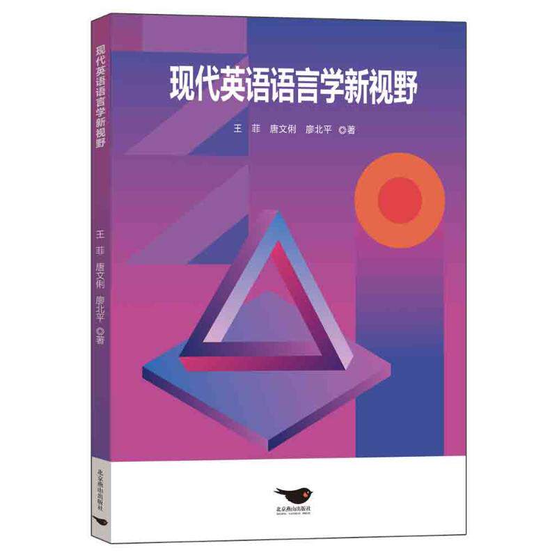 [正版新书]库房现货直发 现代英语语言学新视野 9787540265533 王菲, 唐文俐, 廖北平著 北京燕山出版社