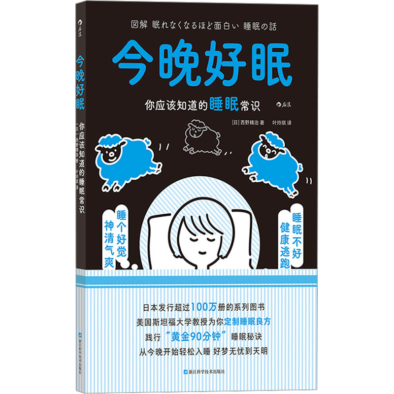 【官方正版】 今晚好眠:你应该知道的睡眠常识 9787573909350 (日)西野精治 浙江科学技术出版社