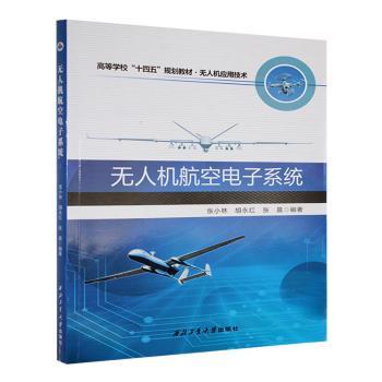 【官方正版】 无人机航空电子系统 9787561291924 张小林, 胡永红, 张晨编著 西北工业大学出版社