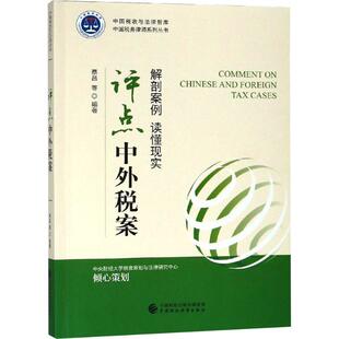 【官方正版】 评点中外税案 蔡昌等编著 中国财政经济出版社 9787509579558