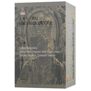 【官方正版】 七至十三世纪汉藏与多民族文明关系史 9787573205858 谢继胜, 王瑞雷主编 上海古籍出版社