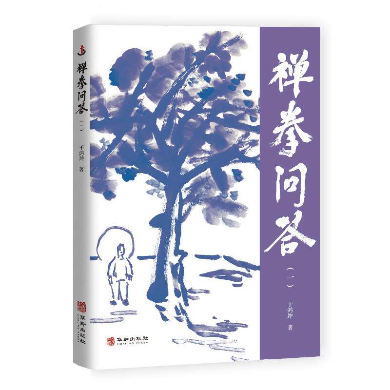 【官方正版】 禅拳问答 9787516931226 于鸿坤著 华龄出版社